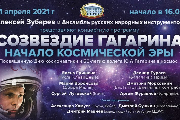 В ЦДРА состоится концерт, посвященный Дню космонавтики