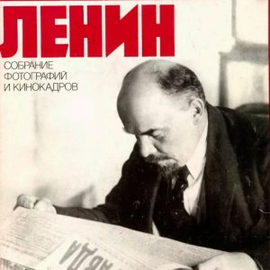 Ленин: Собрание фотографий и кинокадров. В 2-х томах.